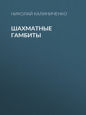 cover image of Шахматные гамбиты